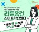 아이스크림에듀, 유아 공부방 ‘리틀홈런 스마트학습센터’ 30호점 돌파