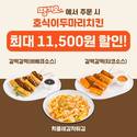 호식이두마리치킨, 땡겨요 앱과 최대 1만1500원 할인 프로모션 실시