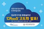 미소정보기술, 임상연구지원 통합솔루션 ‘CRaaS’ 고도화한다