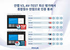 안랩 V3, ‘AV-TEST’ 최신 평가 인증 통과…종합점수 만점