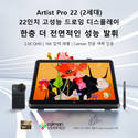 엑스피펜(XPPen), 22인치 신제품 Artist Pro 22(2세대) 출시