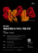 SK C&C, 채용연계형 ‘스칼라(SKALA)’ 1기 교육생 모집