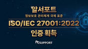 알서포트, 정보보안 국제인증 ISO/IEC 27001:2022 획득