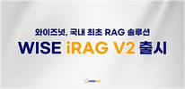 와이즈넛, RAG 솔루션 ‘WISE iRAG V2’ 출시