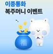 신한은행, 이종통화 복주머니 이벤트 진행