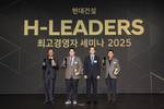 현대건설, ‘2025 H-Leaders 최고경영자 세미나’ 개최