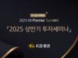 KB증권, 고액자산가 대상 'KB 프리미어 서밋' 개최