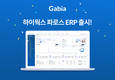가비아, ‘하이웍스 파로스 ERP’ 출시