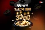 CJ제일제당 ‘햇반 솥반’, 누적 판매 3000만 개 돌파