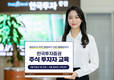 한국투자증권, 주식 투자자 교육 실시