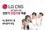 LG CNS, 인공지능, 클라우드 등 상반기 신입사원 채용