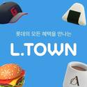 롯데온, 롯데 계열사 혜택 한 곳에…‘엘타운(L.TOWN)’ 오픈