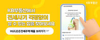 KB국민은행, KB부동산서 HUG 든든전세주택 매물 정보 제공