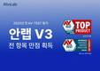 안랩 V3, 2025년 첫 AV-TEST 평가에서 종합 점수 만점으로 인증 통과