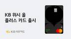 KB국민카드, 모두를 위한 큰 혜택 담은 'KB 위시 올 플러스' 출시