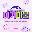 여기어때, 주사위 던지면 최대 50% 해외 숙소 할인 이벤트 실시