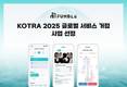 펀블, KOTRA ‘글로벌 서비스 거점 사업’ 최종 선정