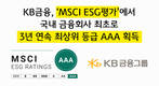 KB금융그룹, MCSI ESG평가 3년 연속 AAA등급