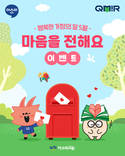아소비-큐미르, 가정의 달 ‘마음을 전해요’ SNS 이벤트 진행