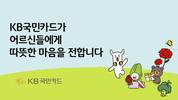 KB국민카드, 어버이날 맞아 독거노인종합센터에 후원 물품 전달