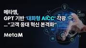 메타엠, GPT 기반 ‘대화형 AICC’로 고객 응대 혁신 본격화