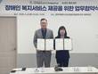 리만코리아 계열사 에스크베이스, 장애인 복지 위한 MOU 체결