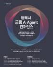 웹케시, ‘금융 AI 에이전트 컨퍼런스’ 6월 10일 개최
