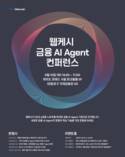 웹케시, ‘금융 AI 에이전트 컨퍼런스’ 6월 10일 개최