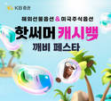 KB증권, '핫써머 캐시백 깨비 페스타' 실시