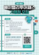 경기관광공사, ‘베이밸리 투어패스’ 가맹점 모집