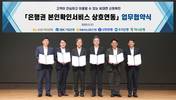 우리은행, 6개 시중은행과 인증서 본인확인 서비스 상호연동 협약
