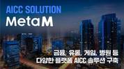 메타엠 AICC, 금융부터 패션까지 성공적 수주 ”2025년 메타엠 AICC 원년의 해 될 것”