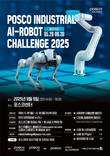 포스코홀딩스, 대학생 대상 산업용 AI-로봇 경진대회 개최