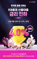 KB증권, '투자에 힘을 더하는 신용대출 금리인하 시즌2' 이벤트 진행