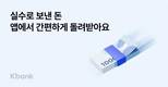 케이뱅크, 실수로 보낸 돈 돌려받기 서비스 도입