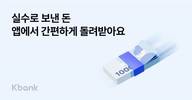 케이뱅크, 실수로 보낸 돈 돌려받기 서비스 도입