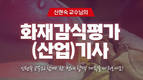 주경야독, “불이 난 이유를 과학으로 밝힌다”…화재감식평가기사, 주목받는 신흥 전문 자격