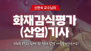 주경야독, “불이 난 이유를 과학으로 밝힌다”…화재감식평가기사, 주목받는 신흥 전문 자격