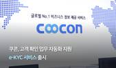 쿠콘, 고객 확인 업무 자동화 지원 e-KYC 서비스 출시