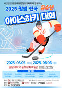 ‘2025 참빛 전국 유소년 아이스하키 대회’ 열린다