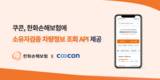 쿠콘, 한화손해보험에 ‘소유자검증 차량정보 조회 API’ 제공