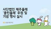 KB국민카드, 클린올레 캠페인 후원 및 기념 행사 진행
