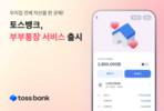 토스뱅크, 부부가 함께 자산 관리할 수 있는 '부부통장' 서비스 출시