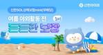 신한라이프, 신한SOL상해보험mini 가입 이벤트 진행