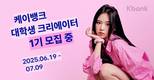 케이뱅크, 대학생 대상 크리에이터 그룹 모집