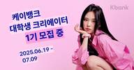 케이뱅크, 대학생 대상 크리에이터 그룹 모집