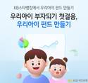 KB국민은행, 스타뱅킹 내 '우리아이 펀드만들기' 선봬