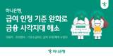 하나은행, 급여이체 인정기준 낮춰 금융 혜택 접근성 높인다