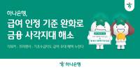 하나은행, 급여이체 인정기준 낮춰 금융 혜택 접근성 높인다