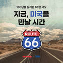 여기어때, “66번 국도 따라 미국 로드트립 어때?” 이벤트 진행